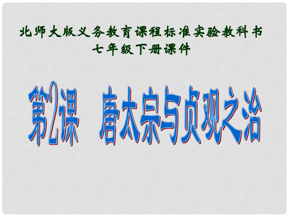 安徽省合肥市第56中學七年級歷史下冊 第2課 唐太宗與貞觀之治課件_第1頁