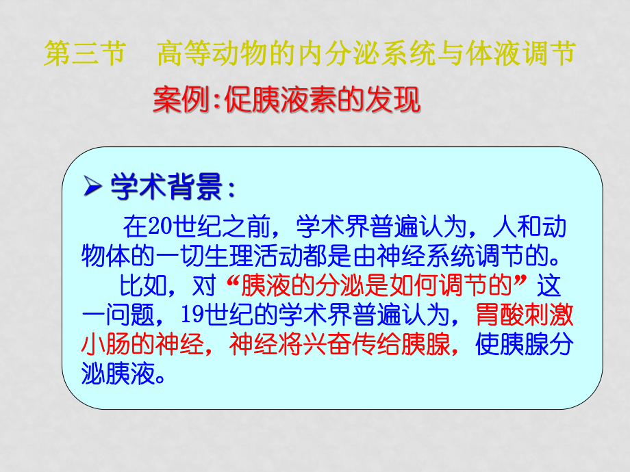 高中生物《高等動物的內(nèi)分泌系統(tǒng)與體液調(diào)節(jié)》課件（2）浙教版必修三_第1頁