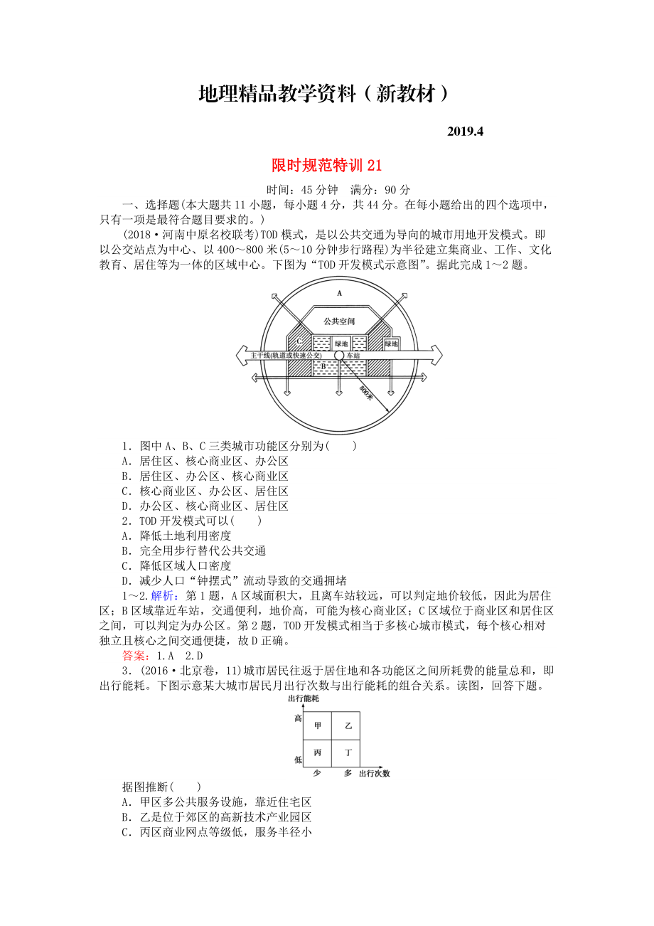 新教材 高考地理總復習 限時規(guī)范特訓：21_第1頁