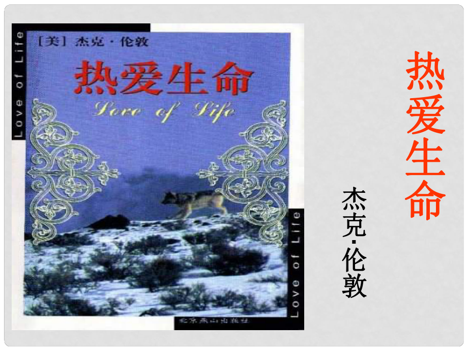 九年級(jí)語(yǔ)文下冊(cè) 第二單元 7 熱愛生命課件 蘇教版_第1頁(yè)