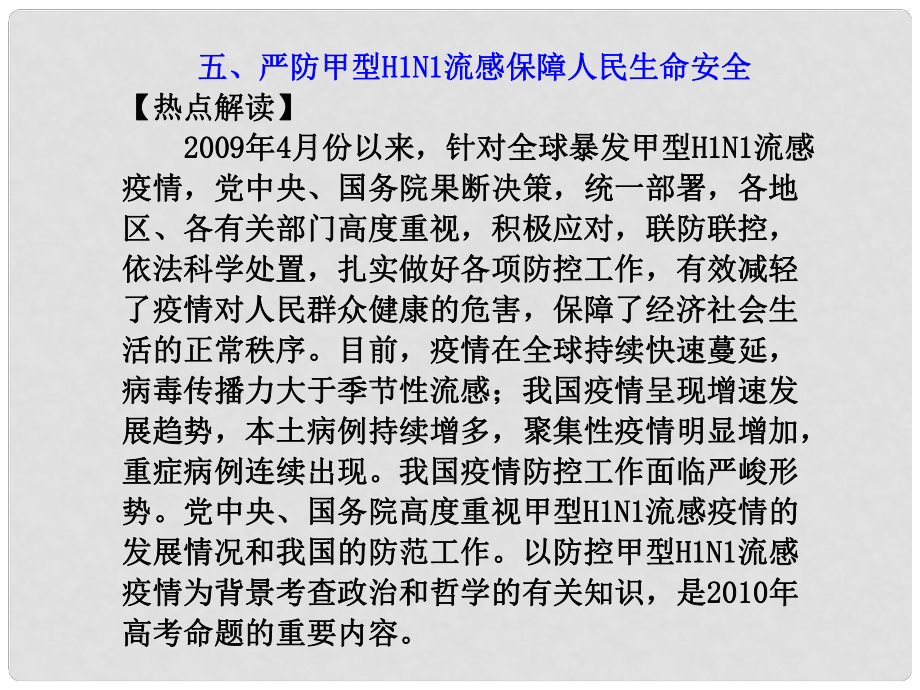 高中政治熱點專題課件五、嚴防甲型H1N1流感 保障人民生命安全_第1頁