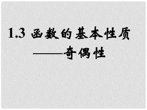 高中數(shù)學(xué)教學(xué) 函數(shù)的基本性質(zhì)——奇偶性2課件 新人教A版必修1