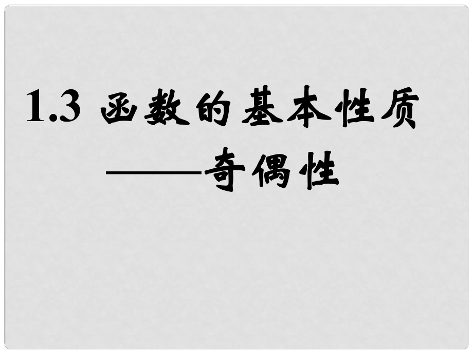 高中數(shù)學教學 函數(shù)的基本性質——奇偶性2課件 新人教A版必修1_第1頁