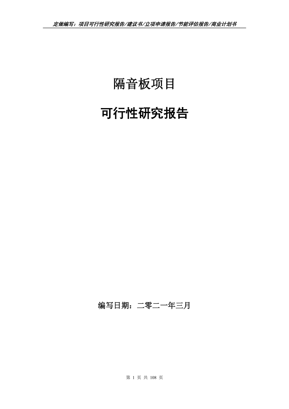 隔音板项目可行性研究报告写作范本_第1页