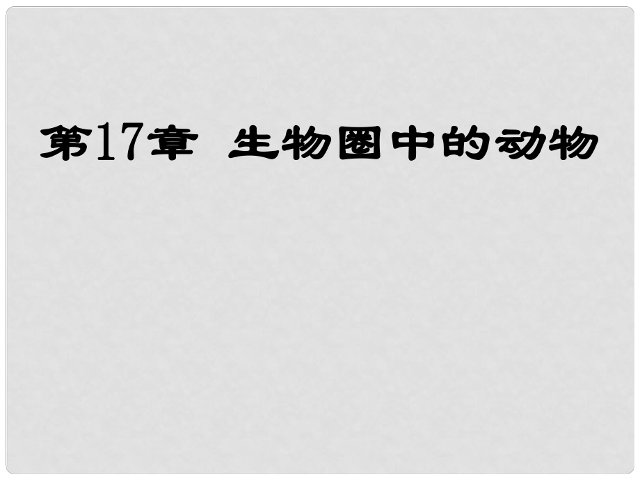 湖北省漢川實(shí)驗(yàn)中學(xué)八年級(jí)生物上冊(cè) 動(dòng)物在生物圈中的作用課件 人教新課標(biāo)版_第1頁(yè)