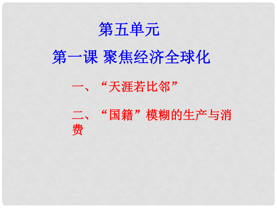 浙江省湖州市菱湖一中中考政治 經(jīng)濟全球化課件 人教新課標版_第1頁