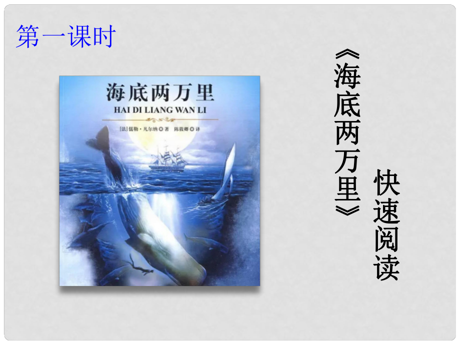 廣東省河源市七年級語文下冊 名著導讀《海底兩萬里》課件 新人教版_第1頁