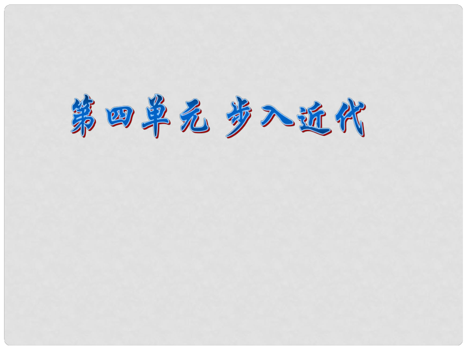 江苏省如皋市白蒲镇九年级历史上册 第四单元 步入近代 第10课 资本主义时代的曙光课件 新人教版_第1页