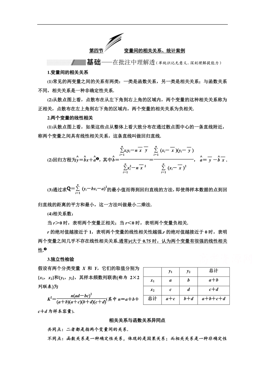 2020版高考理科數(shù)學(xué)人教版一輪復(fù)習(xí)講義：第十一章 第四節(jié) 變量間的相關(guān)關(guān)系、統(tǒng)計(jì)案例 Word版含答案_第1頁(yè)