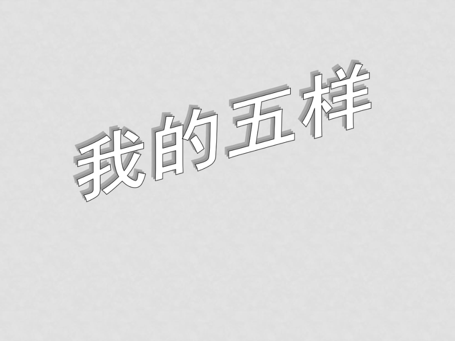 高中語文：蘇教版必修一《我的五樣》課件_第1頁