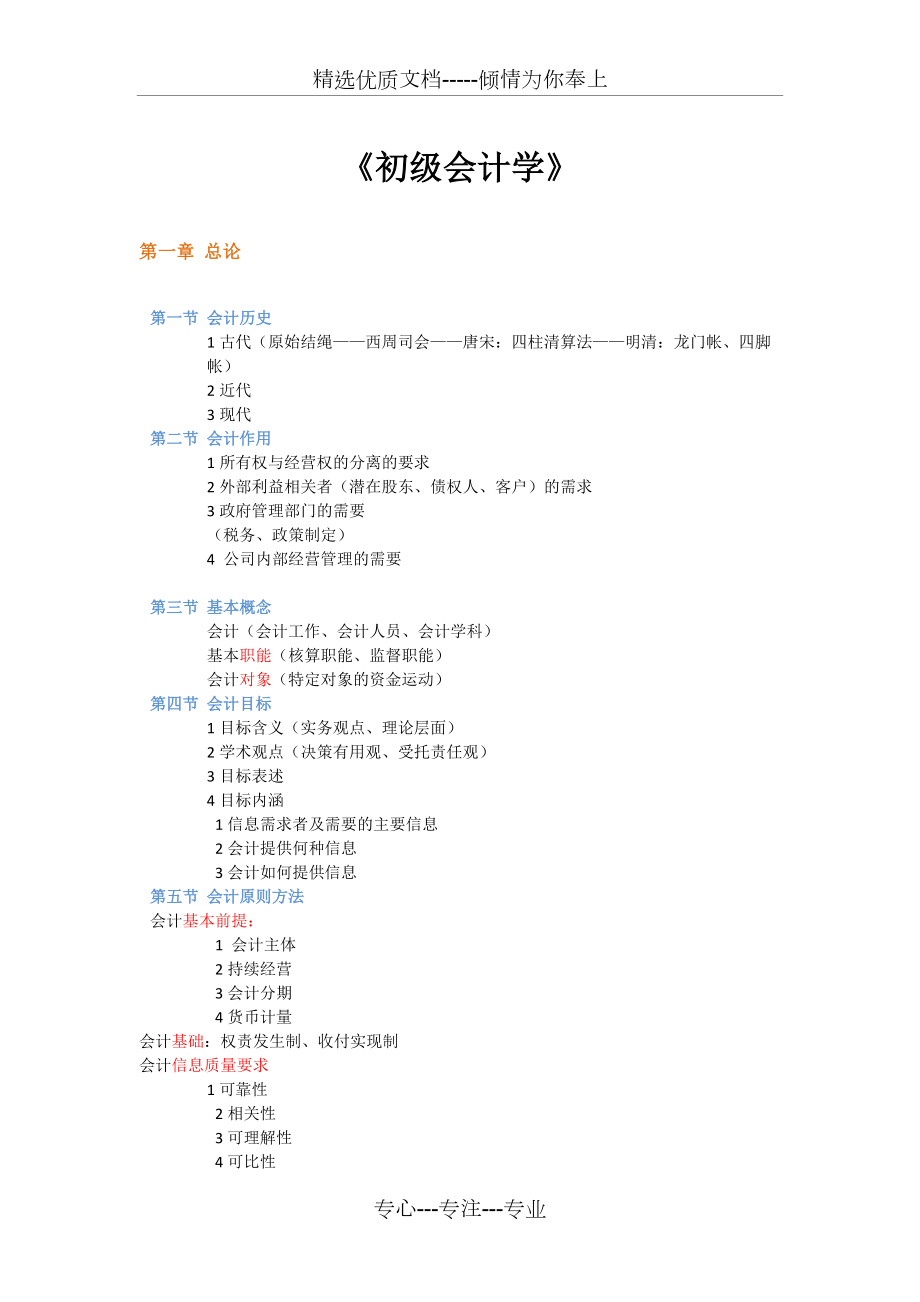《初級(jí)會(huì)計(jì)學(xué)》—筆記(共10頁(yè))_第1頁(yè)