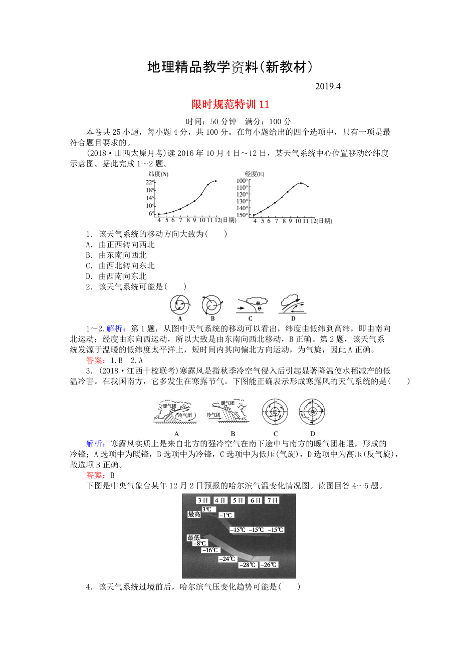 新教材 高考地理總復(fù)習(xí) 限時(shí)規(guī)范特訓(xùn)：11_第1頁(yè)