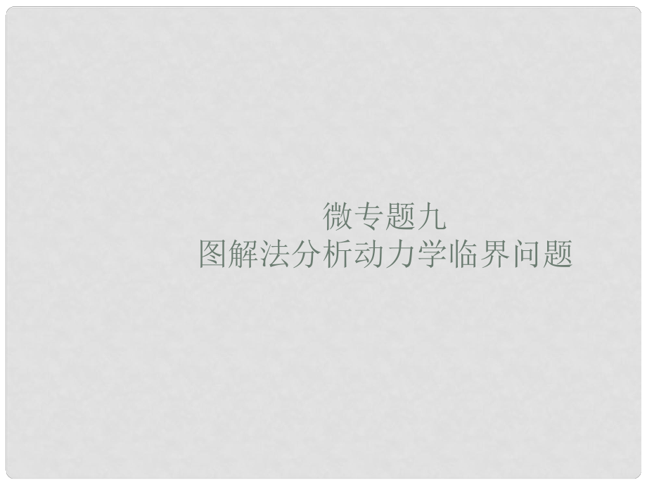 高考物理大二輪復習 微專題9 圖解法分析動力學臨界問題課件_第1頁