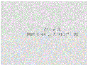 高考物理大二輪復習 微專題9 圖解法分析動力學臨界問題課件