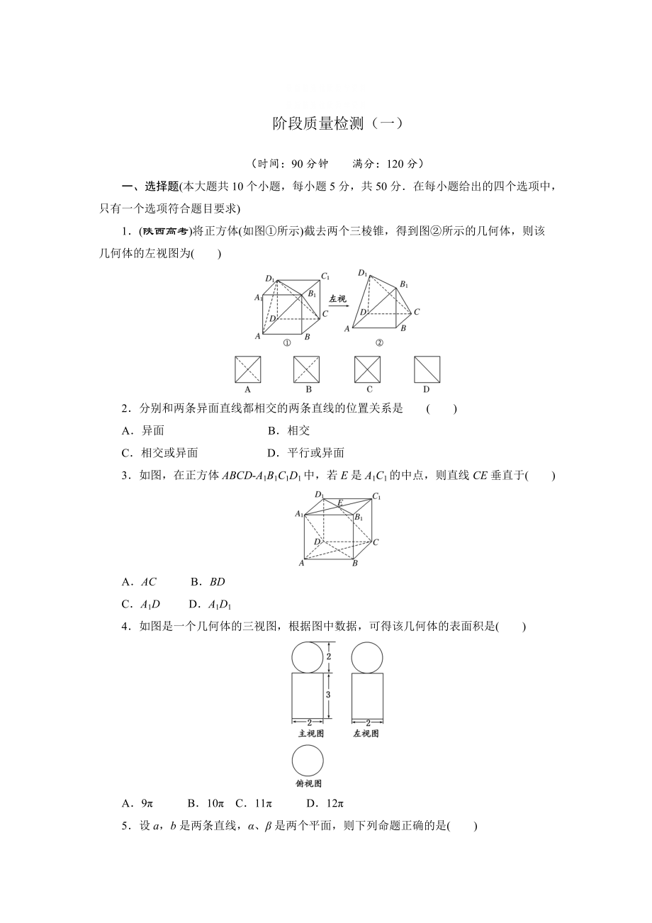 精校版高中數(shù)學(xué)北師大版必修2 階段質(zhì)量檢測(cè)一 含解析_第1頁