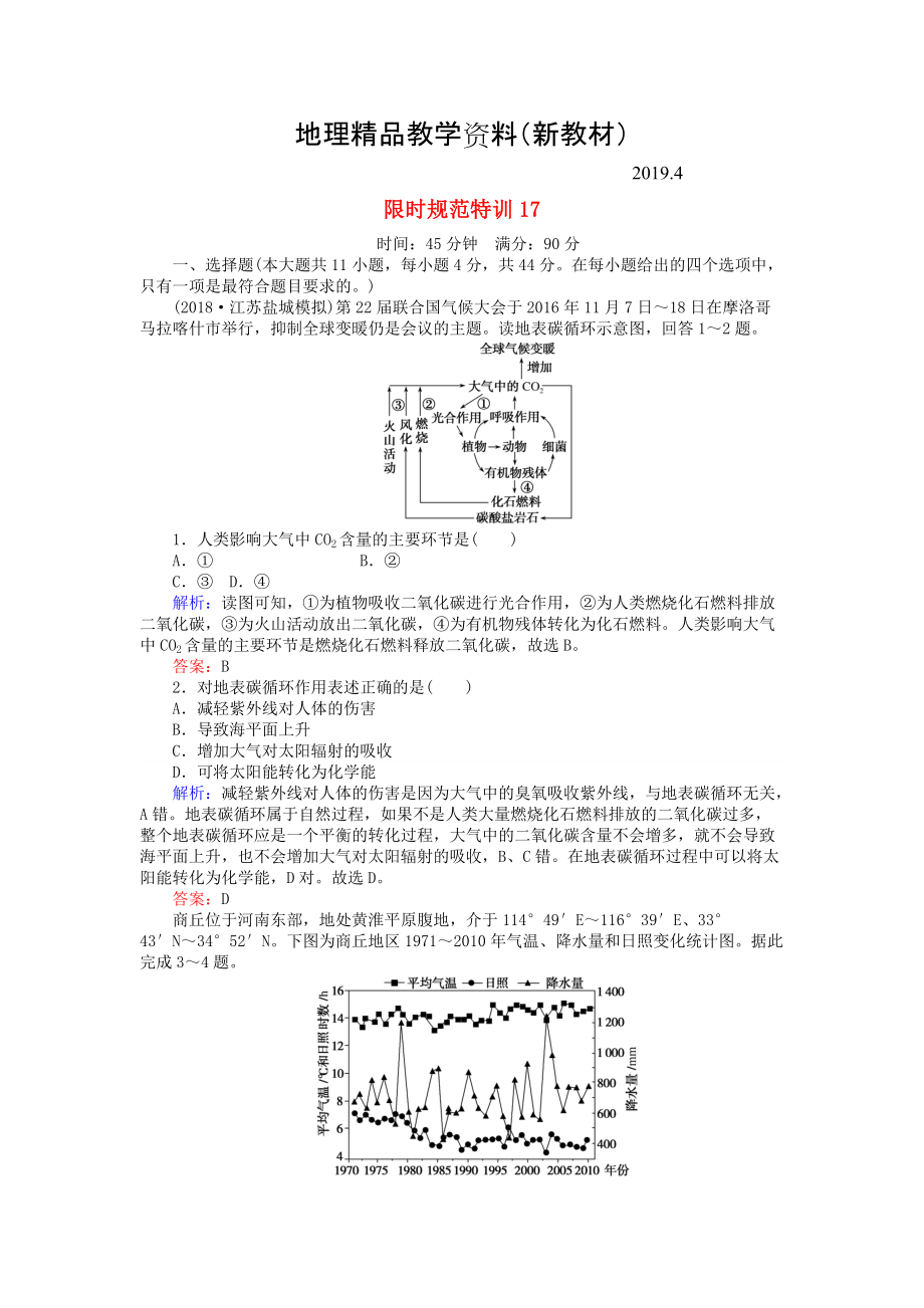 新教材 高考地理總復習 限時規(guī)范特訓：17_第1頁