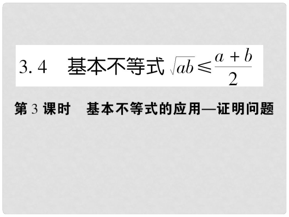 高中數(shù)學(xué) 課后課化作業(yè) 基本不等式的應(yīng)用—證明問題課件 新人教A版必修5_第1頁