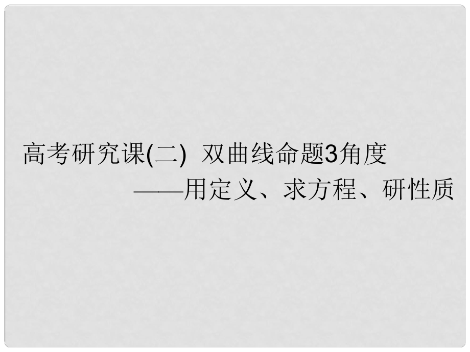 高考數(shù)學一輪復習 第十三單元 橢圓、雙曲線、拋物線 高考研究課（二）雙曲線命題3角度——用定義、求方程、研性質(zhì)課件 文_第1頁