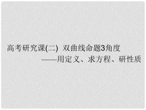 高考數(shù)學一輪復習 第十三單元 橢圓、雙曲線、拋物線 高考研究課（二）雙曲線命題3角度——用定義、求方程、研性質課件 文