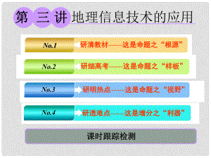 高考地理大一輪復(fù)習(xí) 第一部分 第一章 宇宙中的地球（含地球和地圖）第三講 地理信息技術(shù)的應(yīng)用課件 湘教版