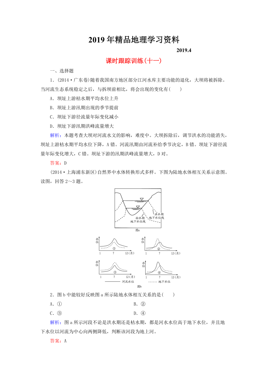 【與名師對話】新課標(biāo)高考地理總復(fù)習(xí) 課時跟蹤訓(xùn)練11_第1頁