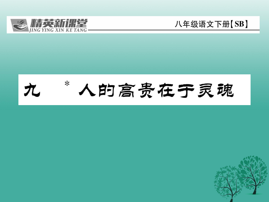 八年级语文下册 第2单元 9 人的高贵在于灵魂课件 新版苏教版_第1页