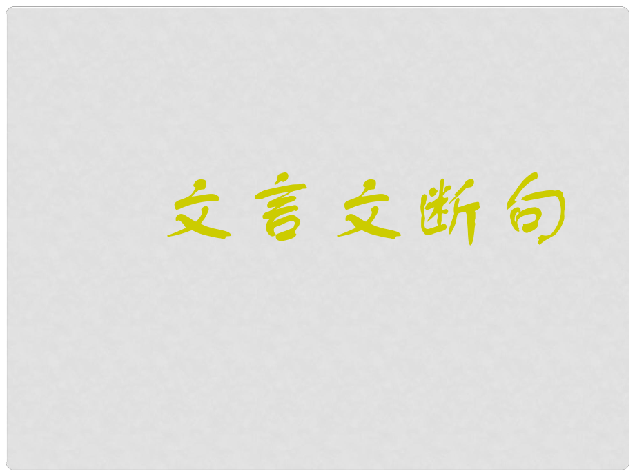 江蘇省連云港市田家炳中學(xué)高一語(yǔ)文 文言斷句 課件_第1頁(yè)