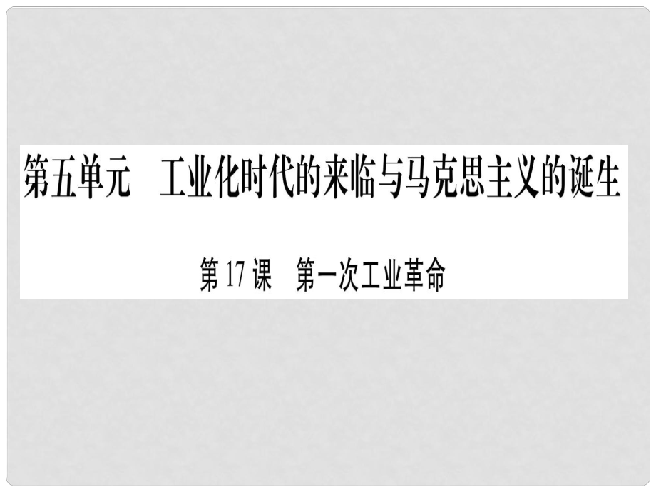 廣西九年級歷史上冊 第5單元 工業(yè)化時代的來臨與馬克思主義的誕生 第17課 第一次工業(yè)革命課件 岳麓版_第1頁