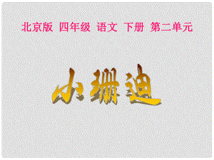 四年级语文下册 小珊迪 6课件 北京版