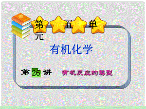 福建省高考化學 第5單元第26講 有機反應的類型課件 新人教版