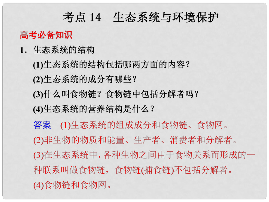 高考生物二輪專題復(fù)習(xí)與測(cè)試 第二部分 專題四 考點(diǎn)14 生態(tài)系統(tǒng)與環(huán)境保護(hù)課件 新人教版_第1頁