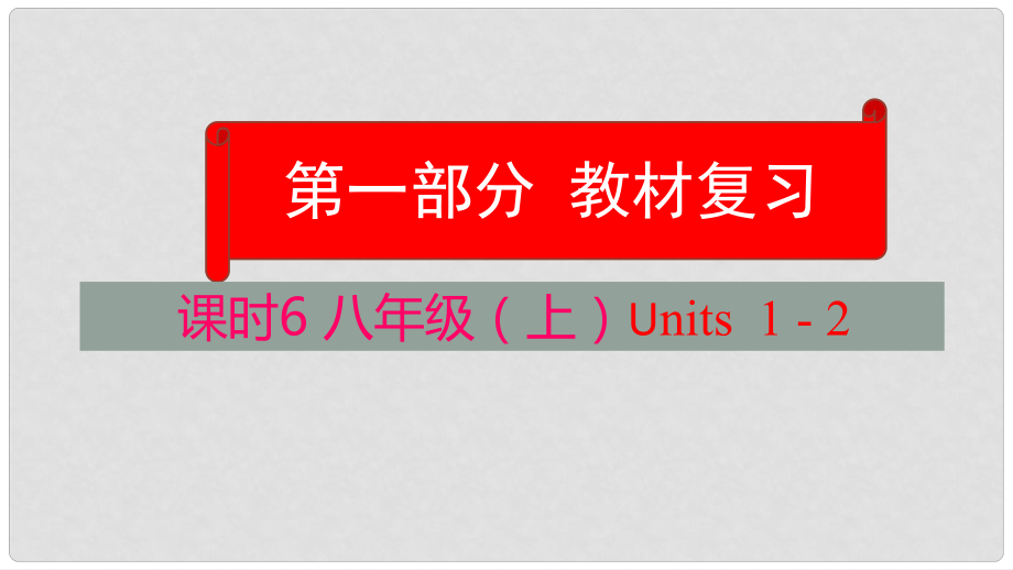 云南省中考英語學(xué)業(yè)水平精準(zhǔn)復(fù)習(xí)方案 第一部分 教材復(fù)習(xí) 課時(shí)6 八上 Units 12課件_第1頁