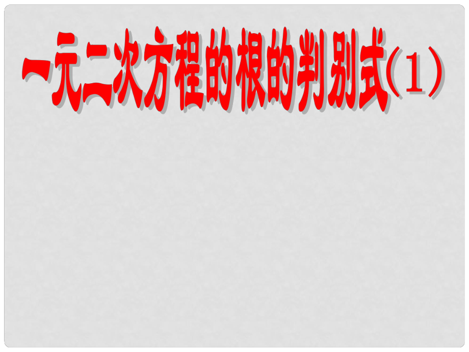 青海省師大二附中八年級數(shù)學(xué)《一元二次方程的根的判別式》課件_第1頁