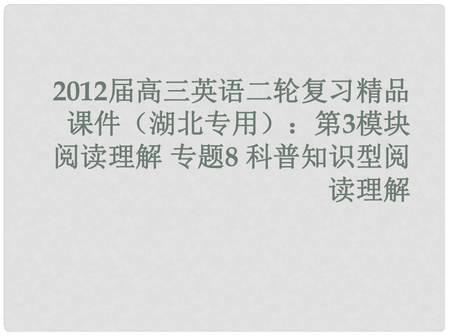 湖北省高三英語二輪復習 第3模塊 閱讀理解 專題8 科普知識型閱讀理解課件_第1頁