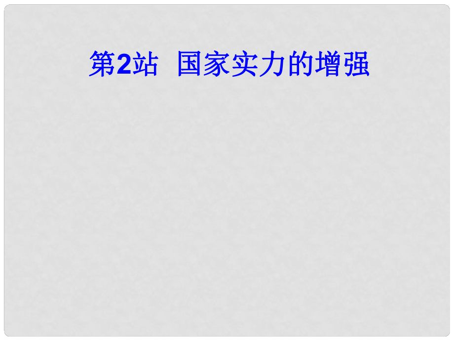 九年級道德與法治上冊 第1單元 感受時代脈動 第1課 認(rèn)識社會巨變 第2框 綜合國力的增強(qiáng)課件 北師大版_第1頁