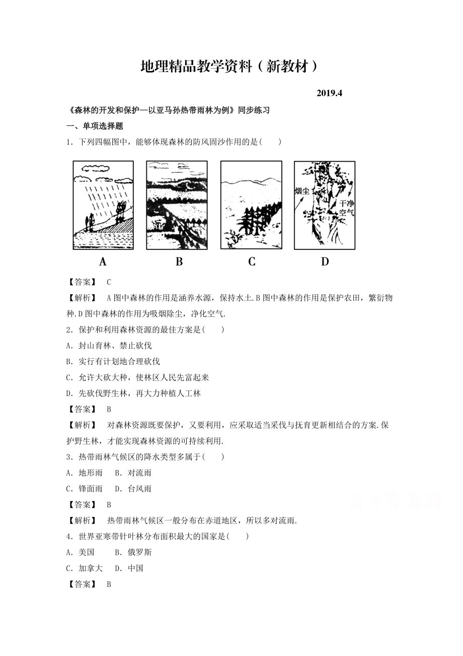 新教材 高中地理人教版必修3同步練習(xí) 第二章 第二節(jié) 森林的開發(fā)和保護(hù)——以亞馬孫熱帶雨林為例3_第1頁