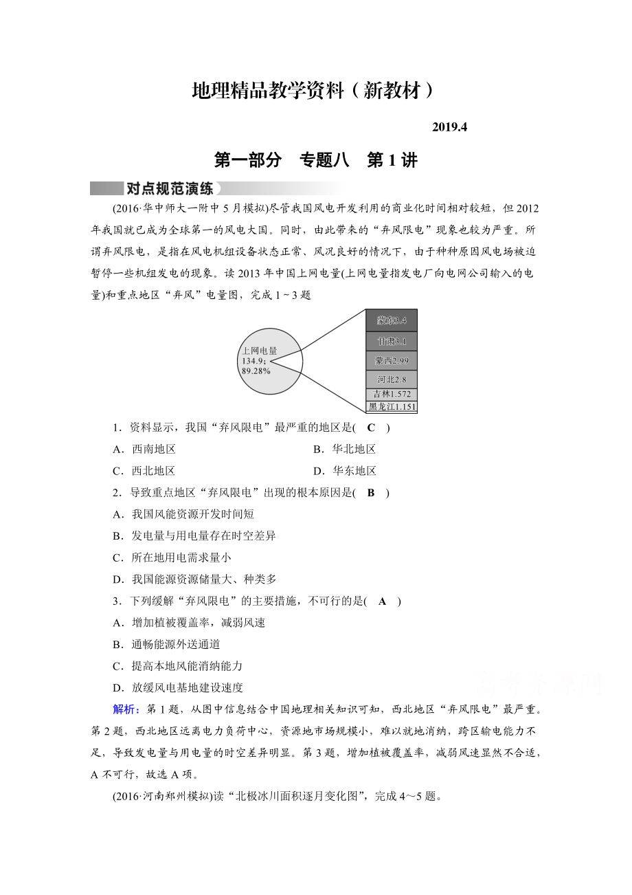 新教材 高考地理二轮通用版复习对点练：第1部分 专题八 资源、环境与可持续发展 专题8 第1讲 对点 Word版含答案_第1页