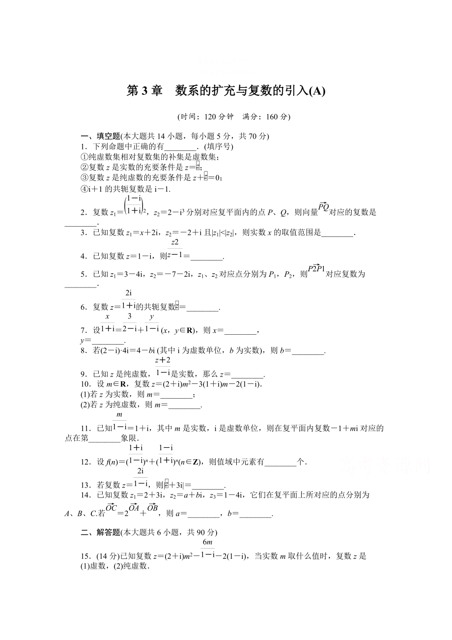 精校版高中數(shù)學(xué)蘇教版選修12 第3章 章末檢測A 課時作業(yè)_第1頁