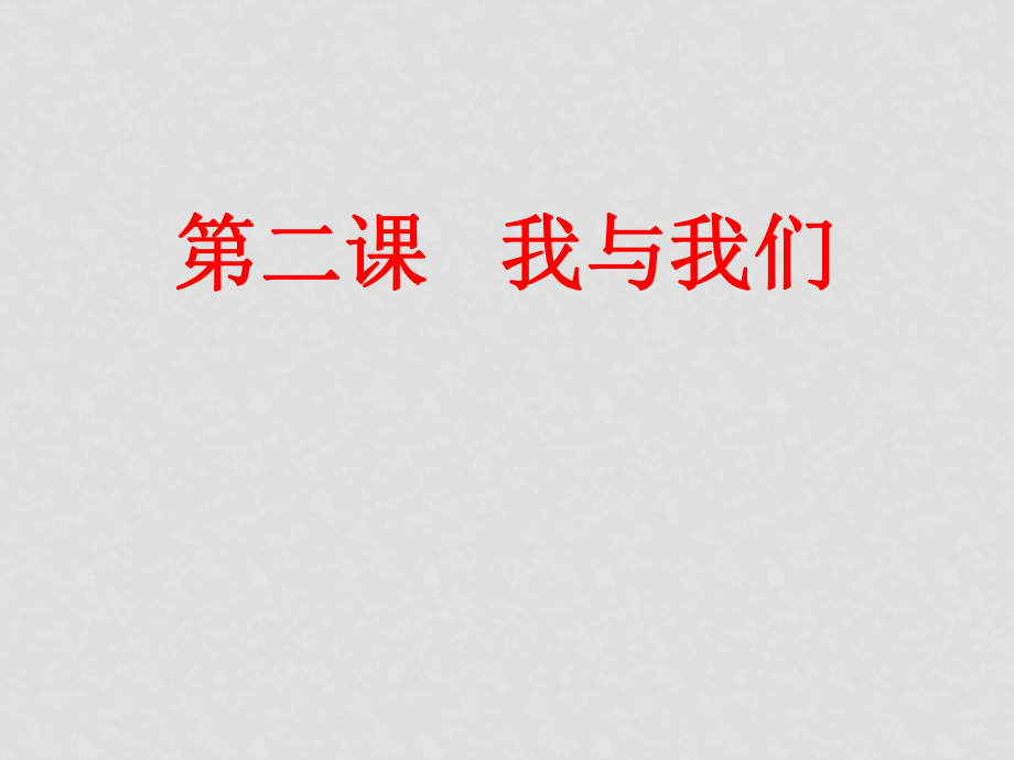 七年級政治下冊： 第2課 我與我們 課件教科版_第1頁