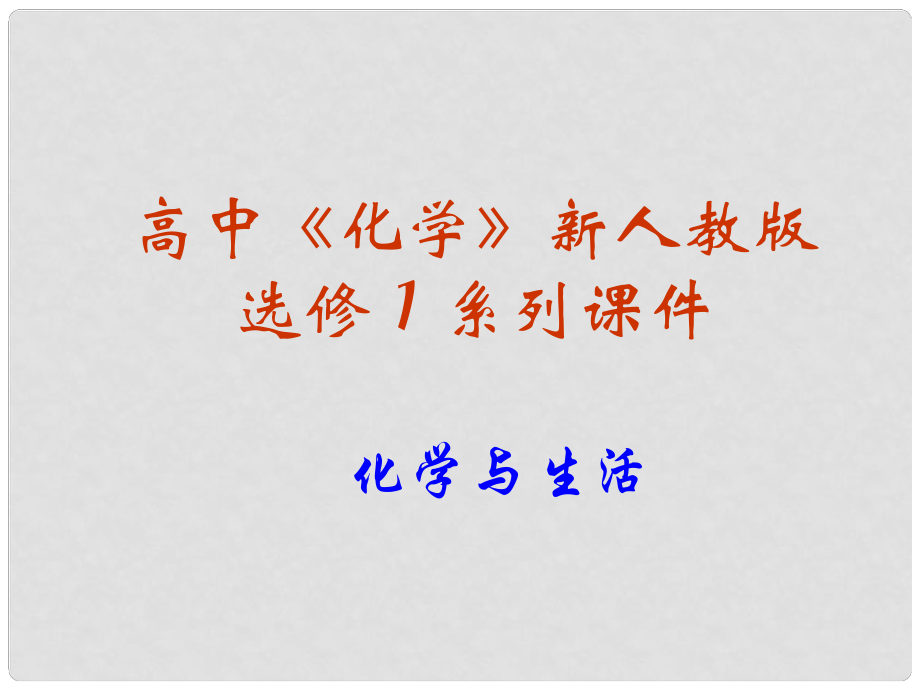 高中化學 第四章第三節(jié) 垃圾資源化課件 人教版選修1_第1頁