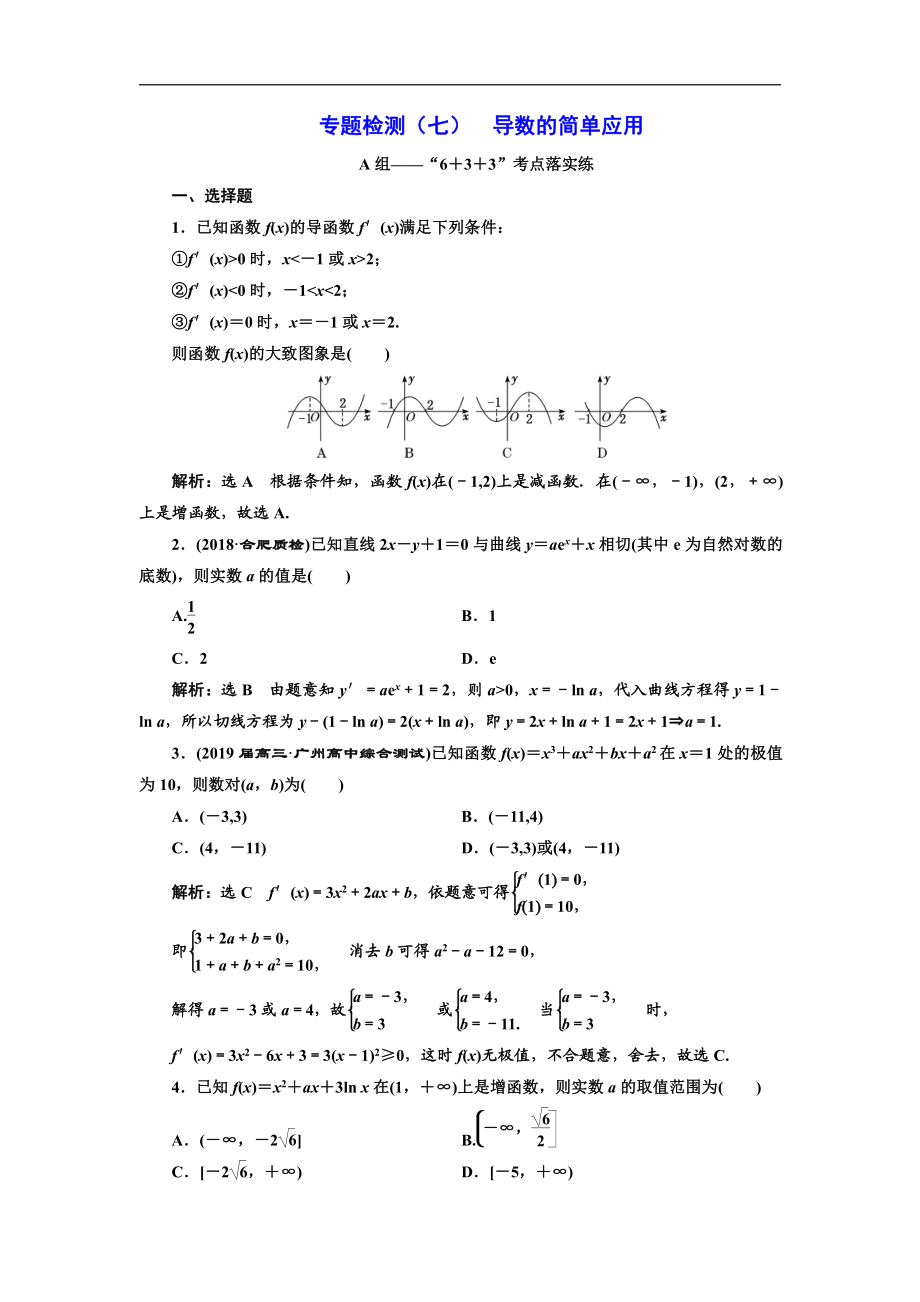 二輪復(fù)習(xí)數(shù)學(xué)文通用版：專題檢測七 導(dǎo)數(shù)的簡單應(yīng)用 Word版含解析_第1頁