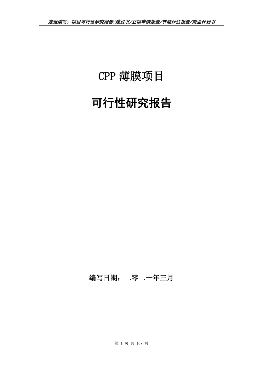 CPP薄膜项目可行性研究报告写作范本_第1页