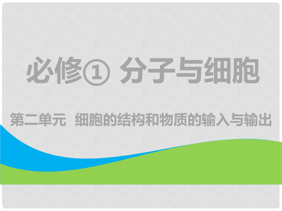 高考生物一轮复习 第1部分 分子与细胞 第二单元 细胞的结构和物质的输入与输出 第1讲 细胞膜（含生物膜的流动镶嵌模型）与细胞核课件_第1页