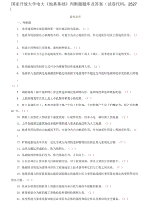 國家開放大學電大《地基基礎》判斷題題庫及答案