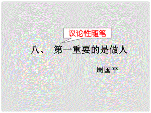 江蘇省儀征市八年級(jí)語文下冊(cè) 八 第一重要的是做人課件 蘇教版