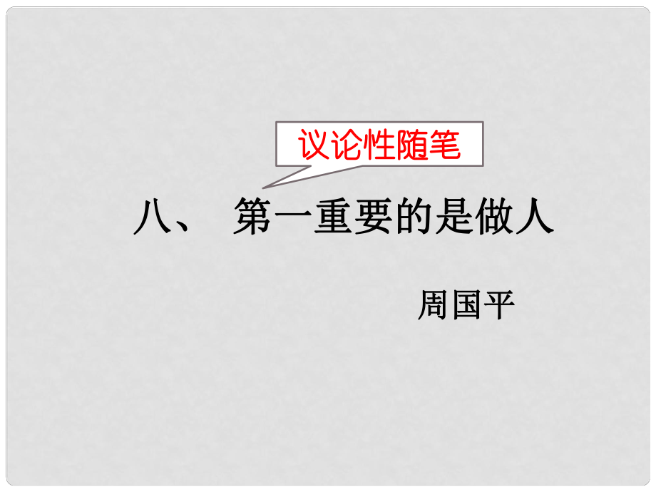 江蘇省儀征市八年級語文下冊 八 第一重要的是做人課件 蘇教版_第1頁