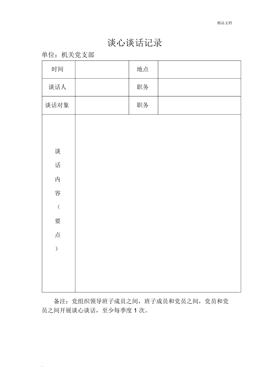 谈心谈话表格_第1页