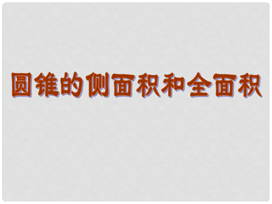 山東省臨沂市青云鎮(zhèn)中心中學(xué)九年級數(shù)學(xué)上冊 24.9.1 圓錐的側(cè)面積和全面積課件 人教新課標(biāo)版_第1頁