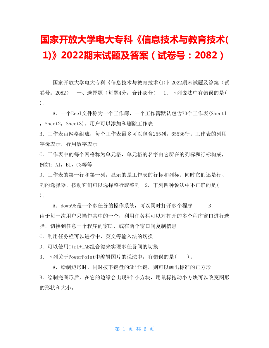 國家開放大學(xué)電大?？啤缎畔⒓夹g(shù)與教育技術(shù)(1)》2022期末試題及答案（試卷號：2082）_第1頁