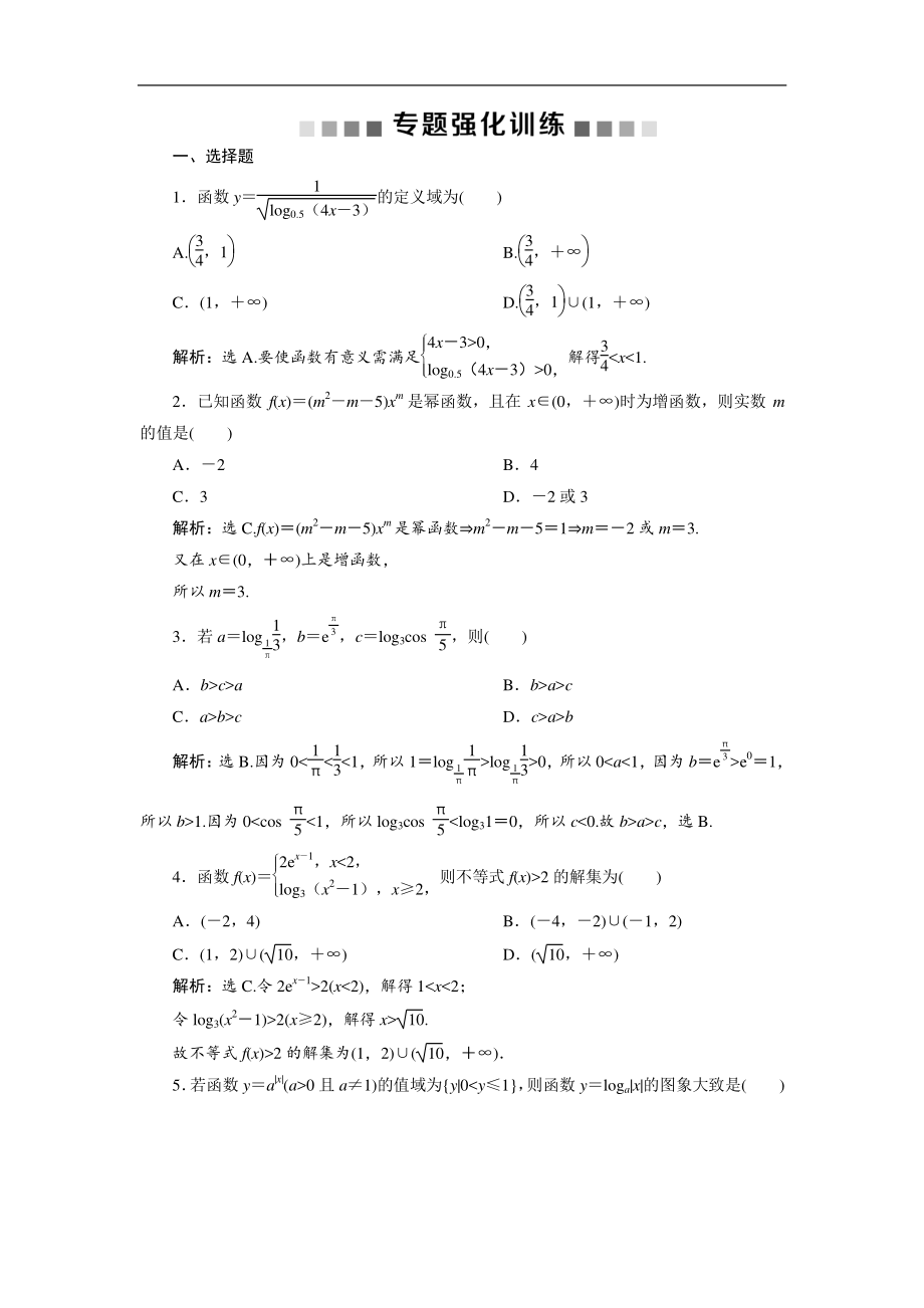 高考數(shù)學二輪復(fù)習 第二部分專項二 專題一 2 第2講　專題強化訓(xùn)練 Word版含解析_第1頁